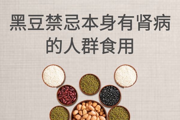 禁忌有肾病的人群食用