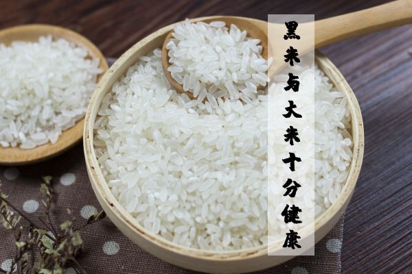 黑米和大米