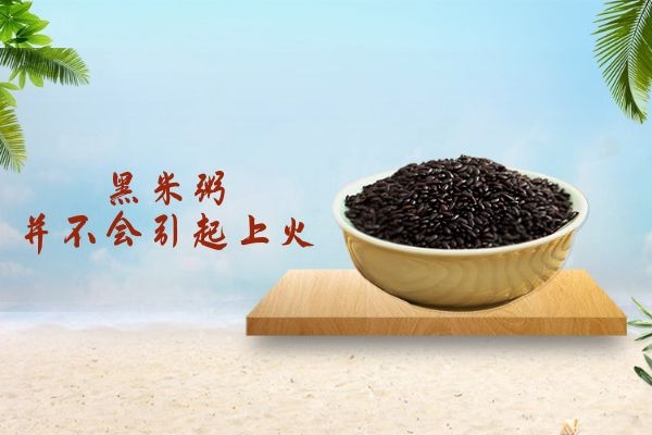 黑米粥并不会上火