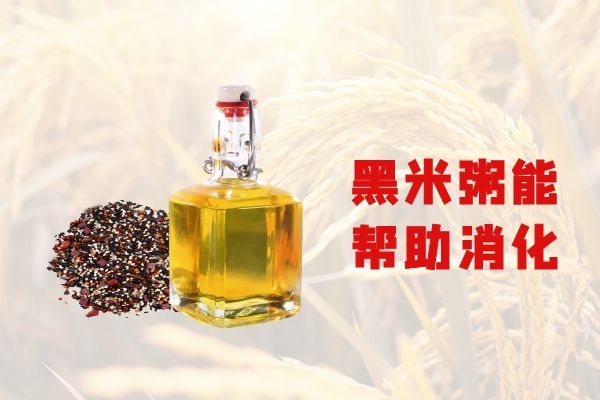 黑米粥能帮助消化