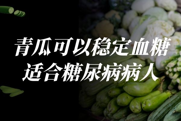  青瓜的功效与作用是什么？适合哪些人食用呢？