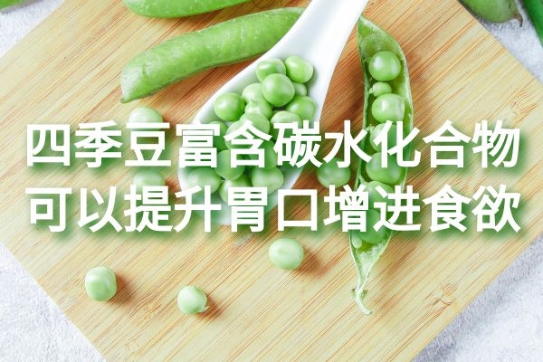  四季豆的功效与作用是什么？四季豆的这六种功效比较突出