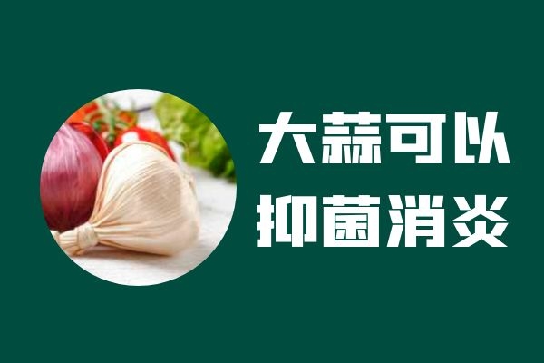  大蒜的功效与作用是什么，适合哪些人群食用？