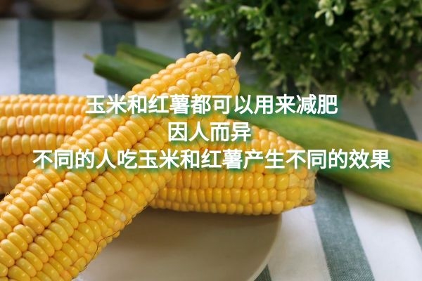 都可以减肥 因人而异