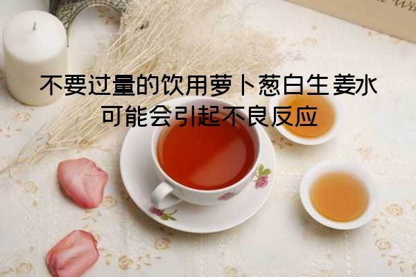  服用萝卜葱白生姜水的禁忌是什么？