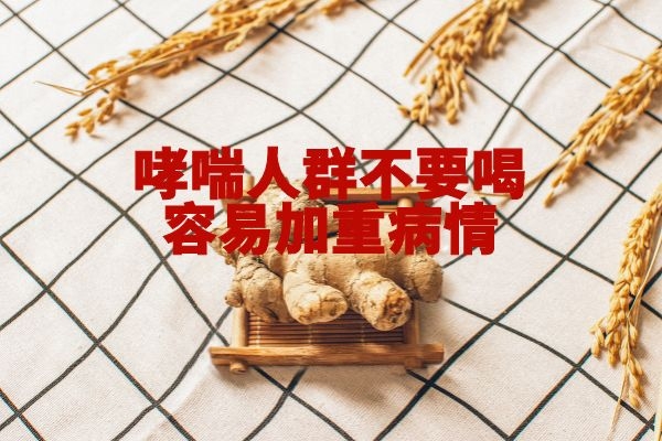 哮喘人群不要喝