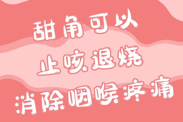 止咳退烧消除咽喉疼痛