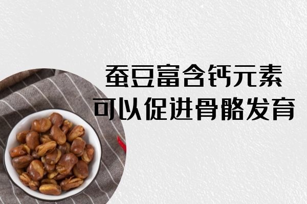 蚕豆促进骨骼发育