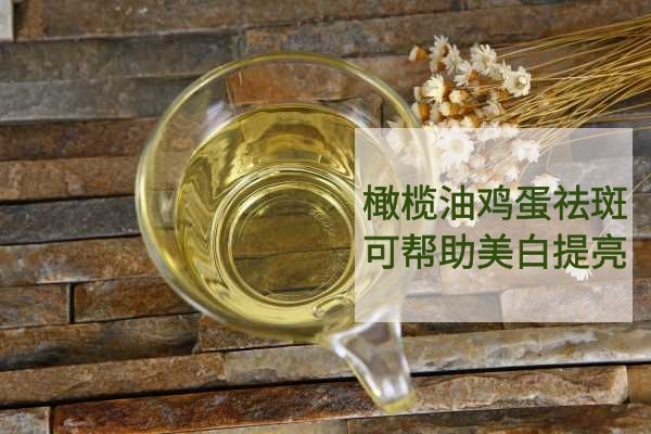 橄榄油鸡蛋祛斑