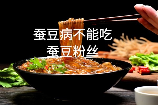  蚕豆病不能吃的食物有哪些？