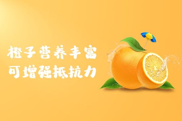  女性吃橙子有哪些好处呢？