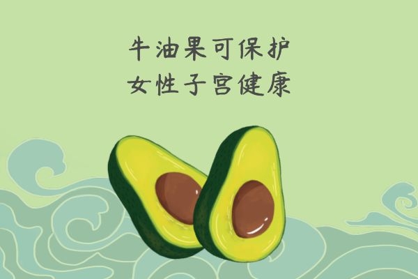 牛油果可保护子宫健康