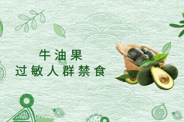  牛油果的禁忌是什么？吃牛油果要注意这些问题