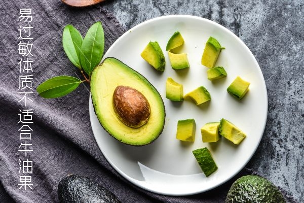  哪些人群不适合吃牛油果？以下这几种人群不适合吃牛油果