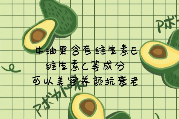  女性吃牛油果的好处是什么？这些好处有利于女性