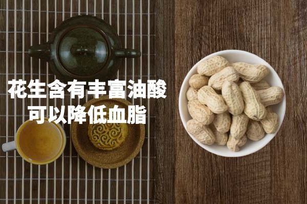 花生功效与作用是什么？营养价值有哪些？