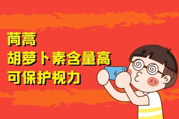  茼蒿的营养价值和功效是什么？茼蒿这四种功效很厉害