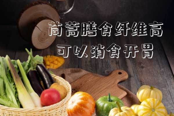 可消食开胃