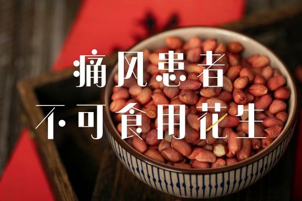  注意！这几类人切勿食用花生