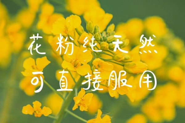  花粉的四种正确服用方法