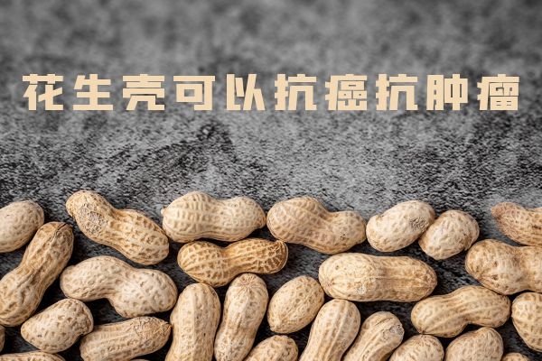  花生壳可以食用？那么花生壳的功效与作用是什么呢？