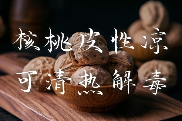  核桃皮的功效与作用是什么？