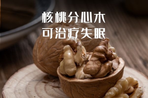  核桃分心木的功效与作用有哪些？