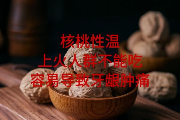  核桃的禁忌人群有哪些？以下这几类人注意了