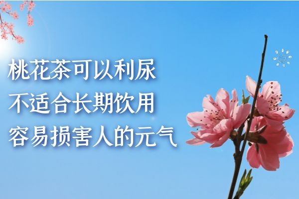  桃花茶的副作用是什么？喝桃花茶需要注意这几点