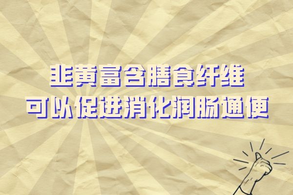  韭黄的功效与作用以及禁忌分别是什么？