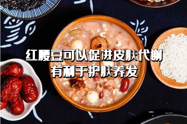  女性吃红腰豆的好处是什么？这五种好处对于女性很重要