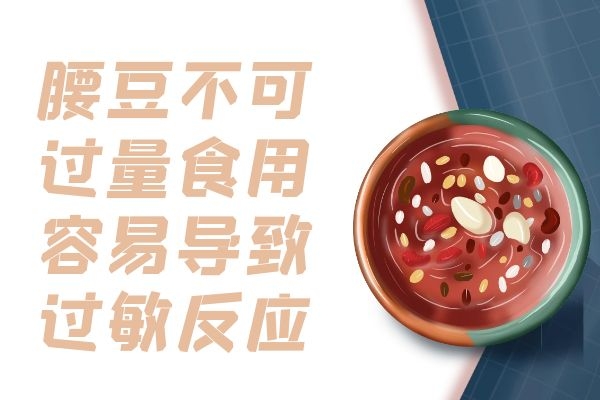 食用腰豆注意量