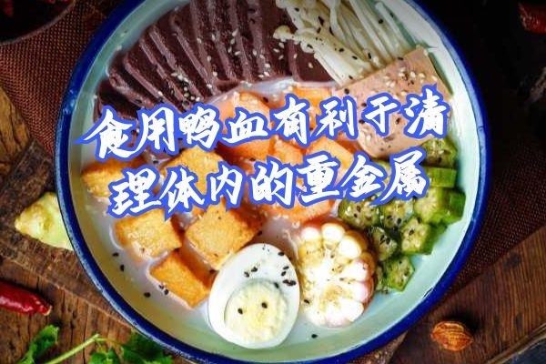  食用鸭血的功效与作用以及禁忌事项有哪些？