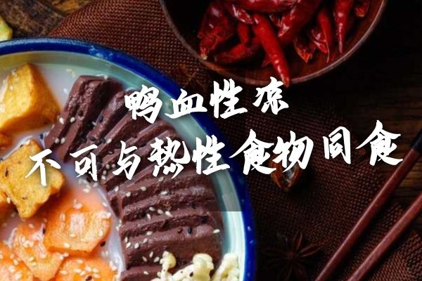 不可与热性食物同食