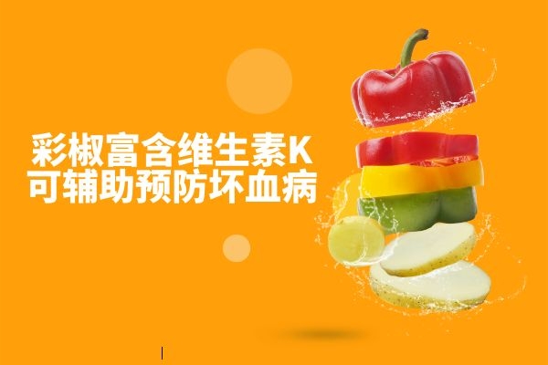 辅助预防坏血病