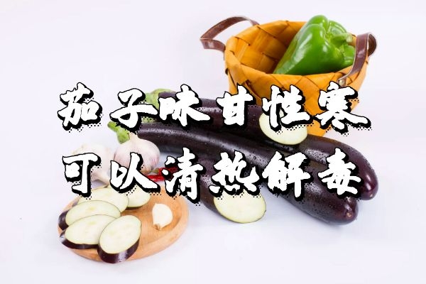  食用茄子的功效与作用以及禁忌分别是什么？