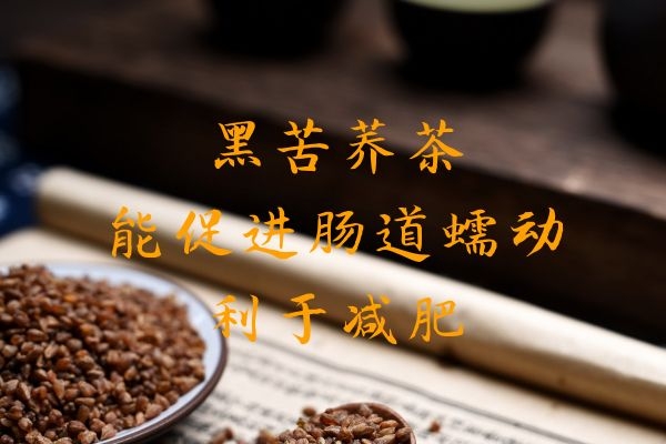  黑苦荞麦泡水喝养生，那么黑苦荞茶的功效和作用及禁忌有哪些？