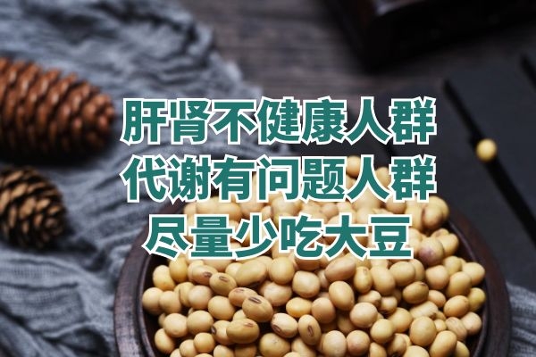 大豆禁忌人群