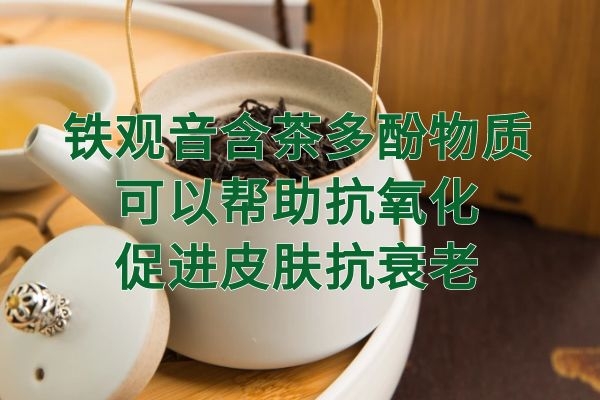  铁观音的功效与作用是什么？有哪些使用禁忌？