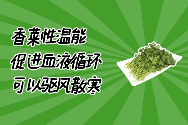  香菜有哪些功效与作用呢？其食用禁忌是什么？