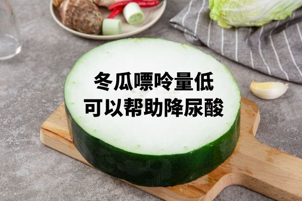  降尿酸的十大食物你知道吗？