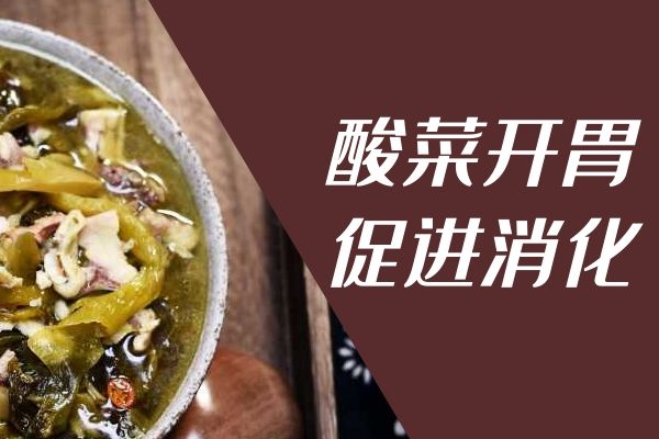  酸菜的功效与作用是什么？有哪些食用禁忌？