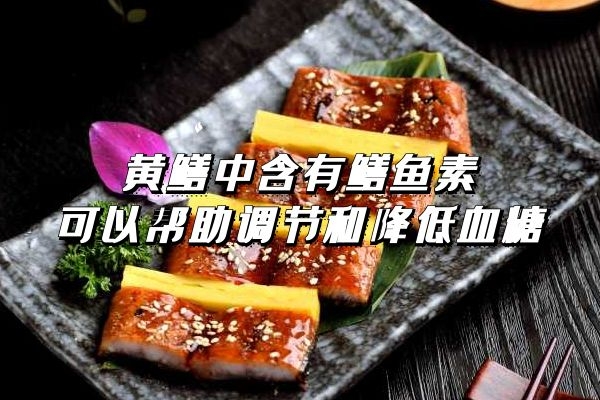  黄鳝的功效与作用及食用禁忌是什么？