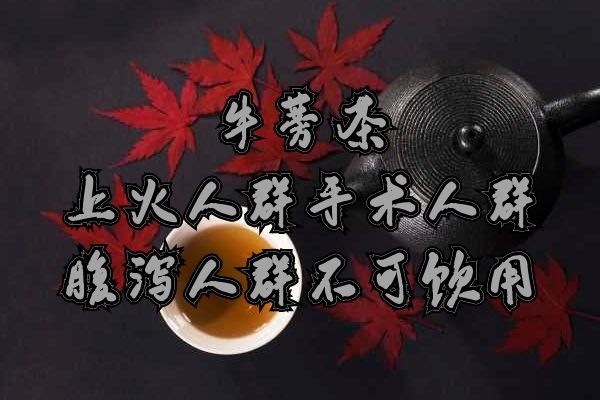 牛蒡茶禁忌人群