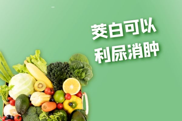  茭白的功效与作用是什么？