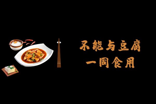 不能与豆腐一同食用