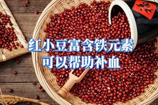 红小豆帮助补血
