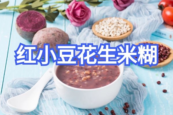  红小豆的食用方法有哪些？