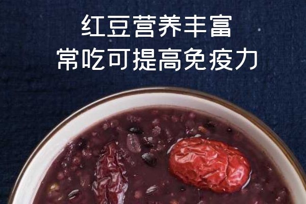  食用红豆汤的功效与作用及禁忌分别是什么？