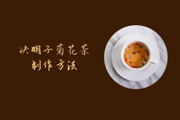  决明子菊花茶的功效与作用及禁忌有哪些？